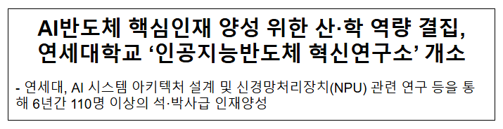 AI반도체 핵심인재 양성 위한 산·학 역량 결집, 연세대학교 '인공지능반도체 혁신연구소' 개소