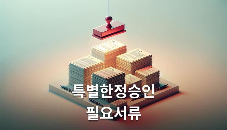  특별한정승인 필요서류 3개월 지나도 가능합니다