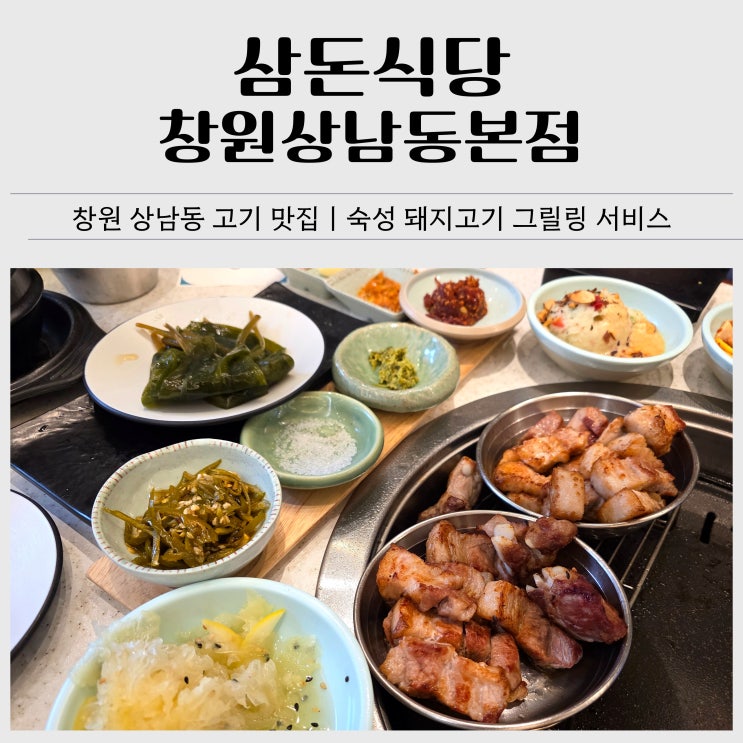  창원시 성산구 상남동 맛집｜삼돈식당 창원상남본점 숙성고기 가족 외식 후기