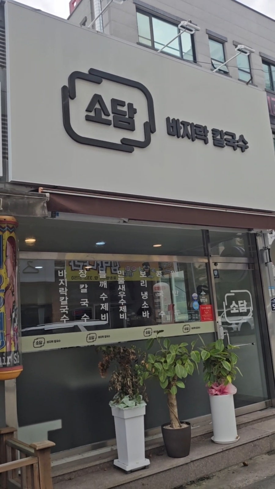 소담바지락칼국수 사진 1