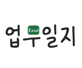 엑셀로 만들어본 업무일지 무료공유 (엑셀함수 , 조건부서식)