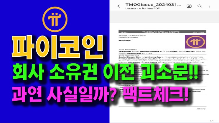  파이코인 회사소유권 이전 괴소문!! 과연 사실일까?? 팩트체크!!