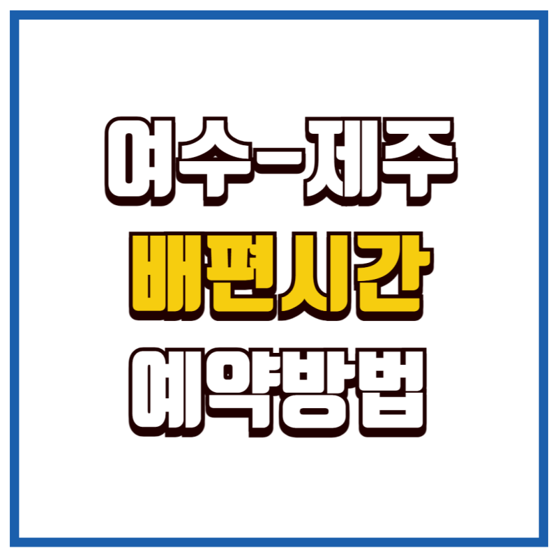 여수에서 제주도 가는 배편 시간 예약방법 골드스텔라호