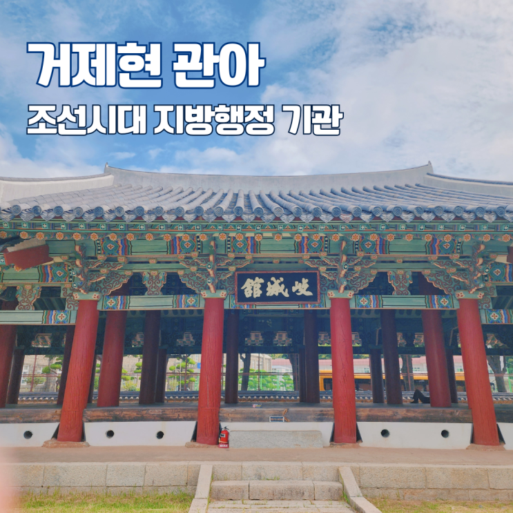 거제현 관아 조선시대 지방 행정기관 경남 여행지 거제도 가볼만한 곳