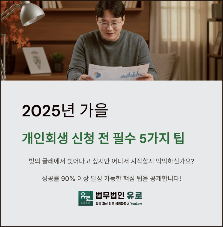  2025년 가을맞이 개인회생 신청 전 반드시 알아야 할 5가지 팁
