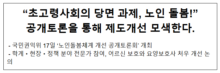 "초고령사회의 당면 과제, 노인 돌봄!" 공개토론을 통해 제도개선 모색한다.