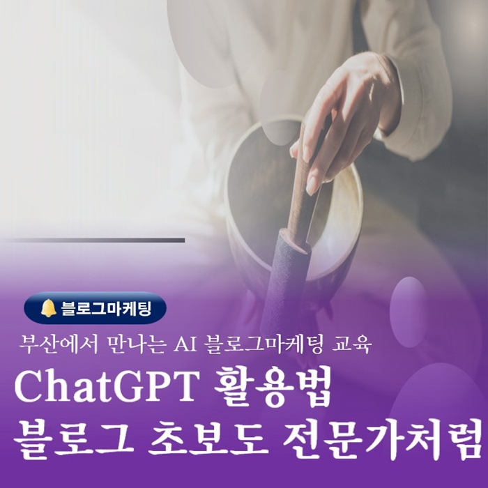  부산 쳇지피티활용 블로그마케팅 쉽게하는 교육