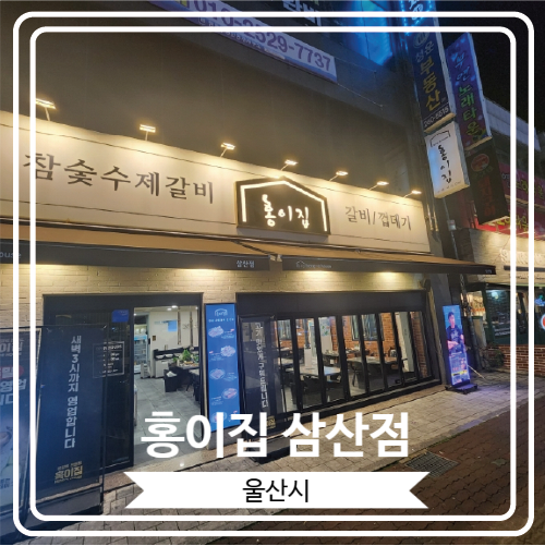  [홍이집 삼산점] 울산 남구에서 최고의 가성비를 자랑하는 돼지고기집