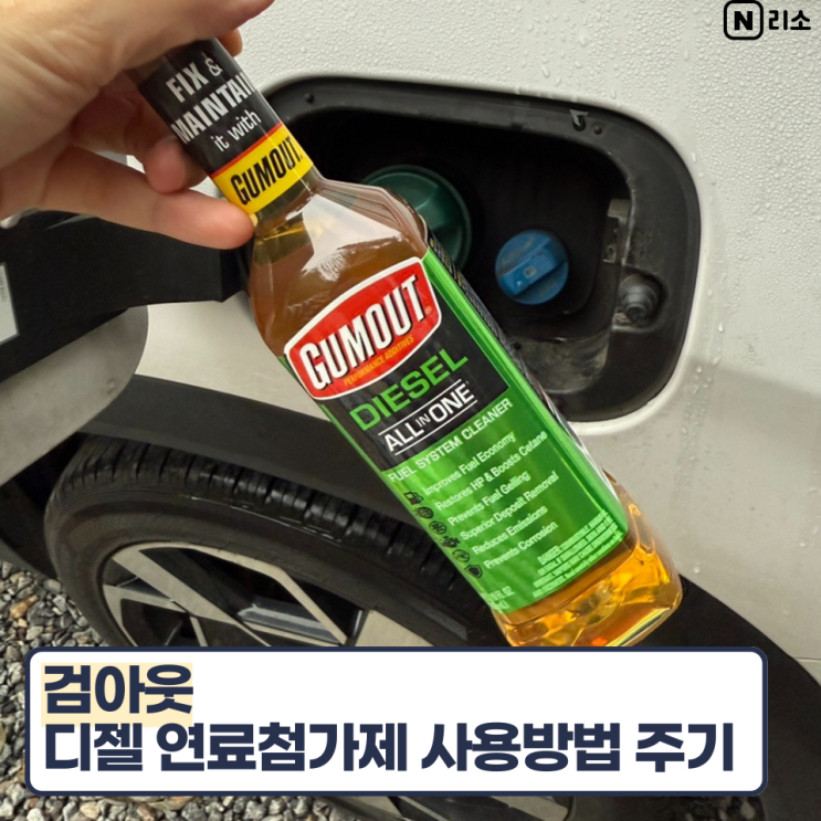  디젤연료첨가제 추천 검아웃 사용주기 주입방법 연비향상 후기