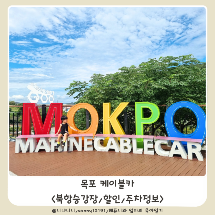  목포 해상케이블카 북항승강장 할인 주차장 고하도전망대 아이랑 크리스탈캐빈