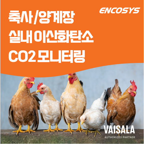  CO₂ 측정으로 칠면조 건강과 난방비를 절반으로 줄이다 – 핀란드 스마트 축사 사례
