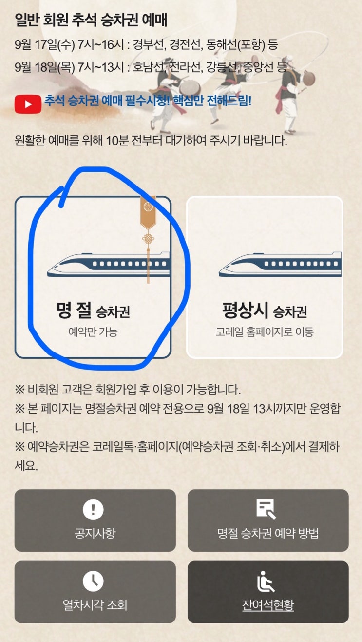 명절 ktx 예매 방법, 일정, 예매조회 및 결제방법, 예매 꿀팁
