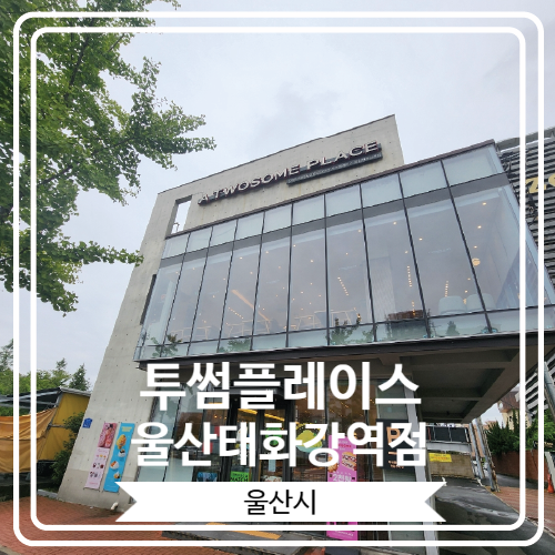  [투썸플레이스 울산태화강역점] 밤 늦게까지 영업 하는 태화강역 주변 카페