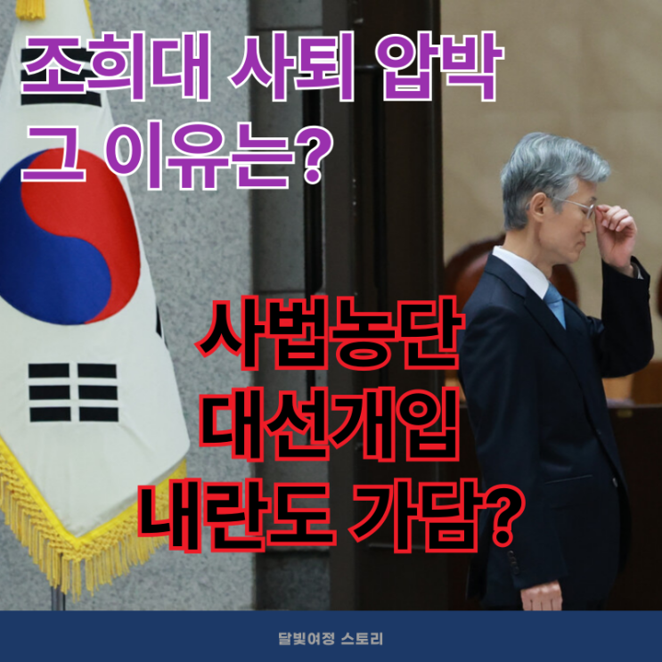 <b>조희대</b> 대법원장 사퇴 <b>압박</b>…<b>정청래</b>·조국·법원노조까지... 