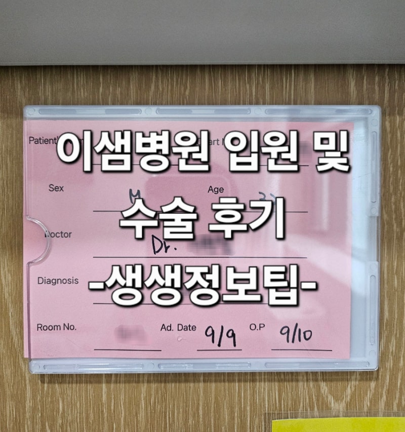이샘병원 입원 및 갑상선 수술 후기
