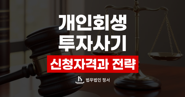  투자사기 개인회생 신청자격과 절차 전략까지