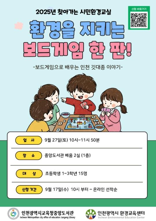 인천광역시교육청중앙도서관, ‘찾아가는 시민 환경교실’ 어린이 참여자 모집