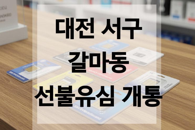  대전 갈마동 선불유심 개통 본인 명의로 OK!