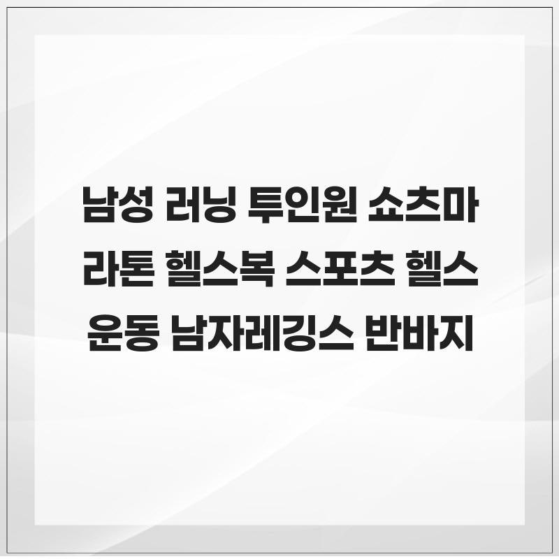 남성 러닝 투인원 쇼츠 러닝복 마라톤 팬츠 헬스복 스포츠 헬스 운동 남자레깅스 반바지 필....