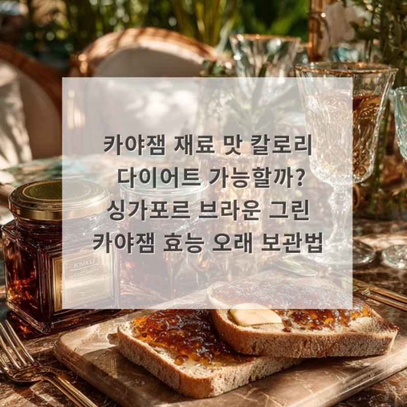 카야잼 재료 맛 칼로리 다이어트 가능할까? 싱가포르 브라운 그린 카야잼 효능 오래 보관법