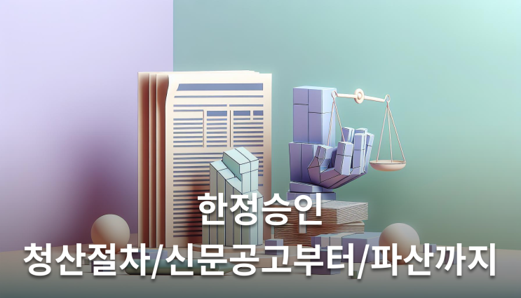  한정승인 청산절차 신문공고부터 파산까지