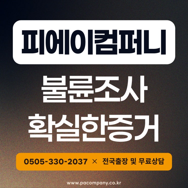  세종 천안 대전흥신소 배우자바람 증거조사 피에이컴퍼니 의뢰