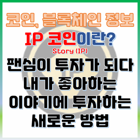  팬심이 투자가 되다, 스토리 IP 코인이란? 내가 좋아하는 이야기에 투자할 수 있다?
