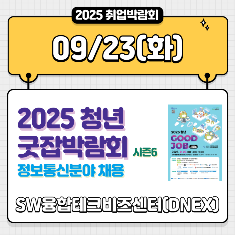 [대구 취업박람회] 2025 청년굿잡 일자리박람회 시즌6｜현장면접·채용상담·컨설팅 (25.9.23)