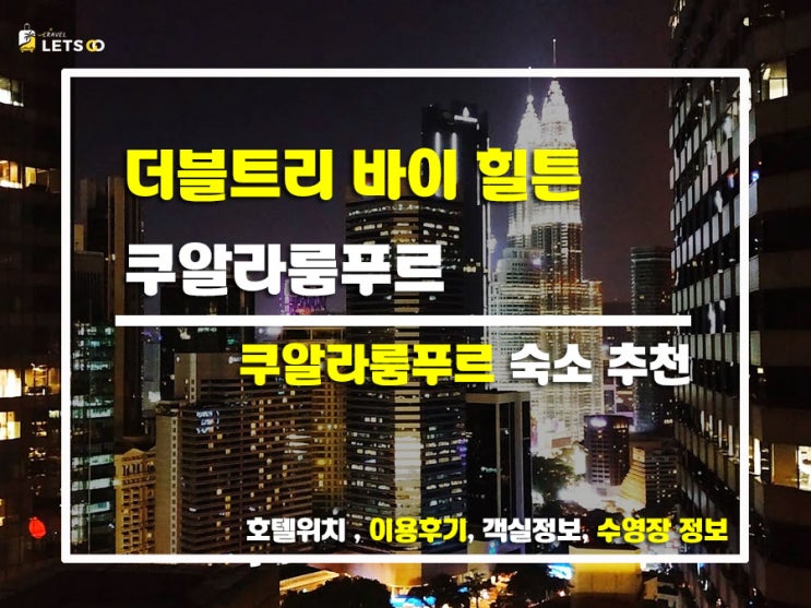  쿠알라룸푸르 여행 필수템! 더블트리 바이 힐튼에서의 완벽한 3일간