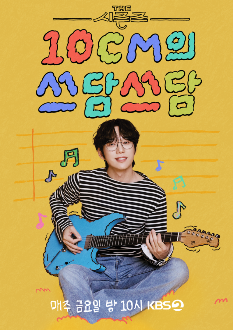 [250916 녹화 / 250919 방송본] 더시즌즈 10cm의 쓰담쓰담 방청 후기 / 더시즌즈 게스트 우기, 김성....