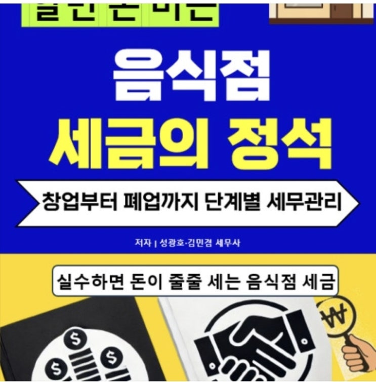  @성셈(성광호)의 29번째 책인 "음식점 세금의 정석"을 교보문고에서 이용할 수 있습니다