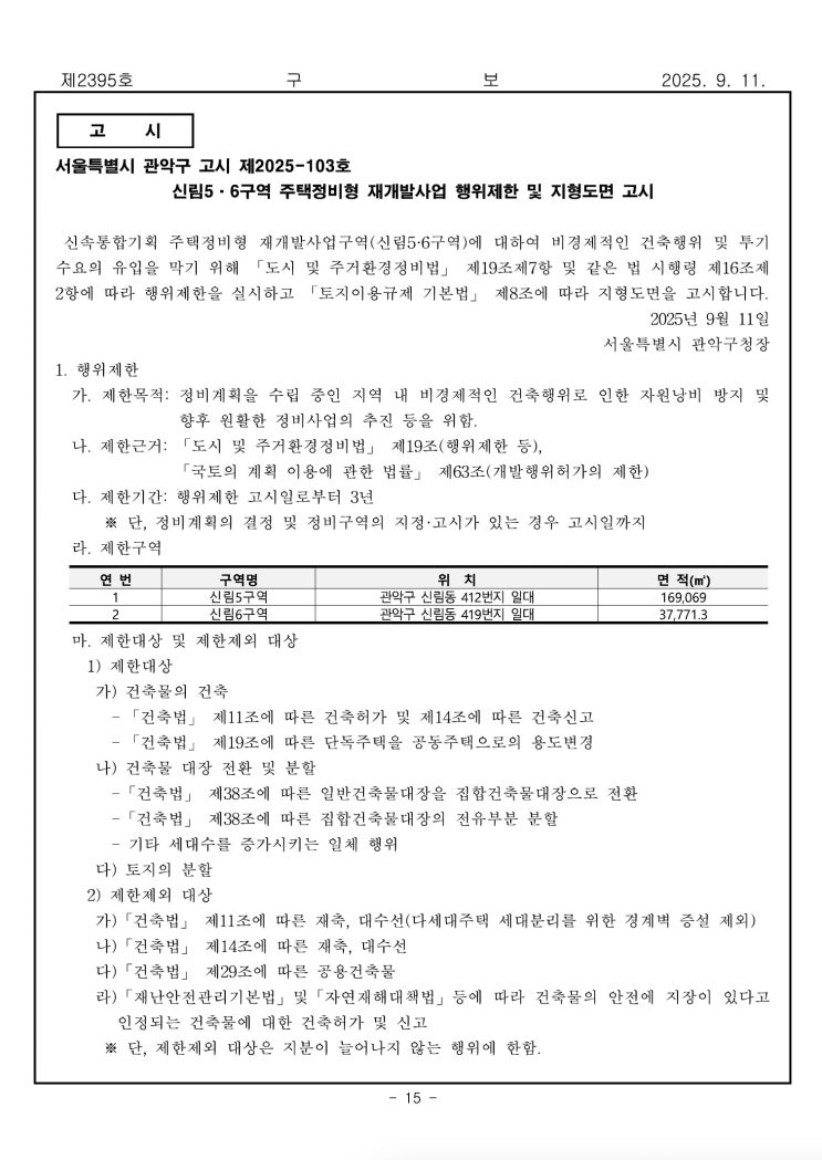  신림5• 6구역 주택정비형 재개발사업 행위제한 및 지형도면 고시