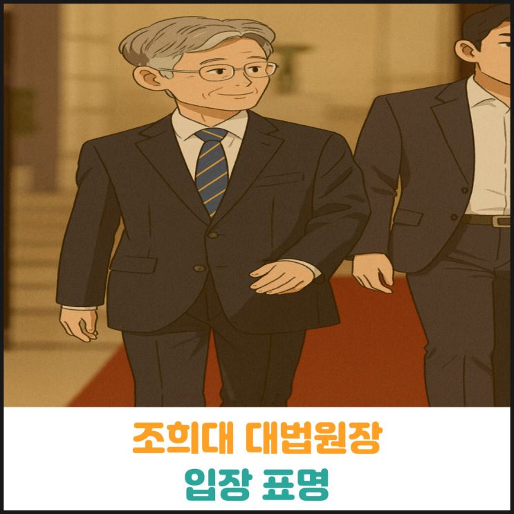 조희대 대법원장 의혹에 대한 입장 표명