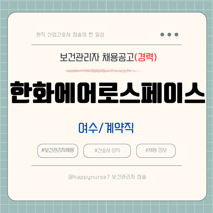  [계약직,경력] 한화에어로스페이스 보건관리자 채용(여수 근무, 산업위생관리기사)