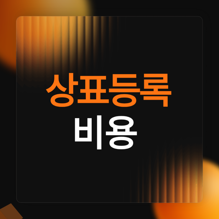  상표등록 비용을 줄이는 똑똑한 방법