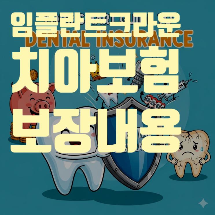  임플란트, 크라운... 돈 많이 드는 치과 치료, 치아보험으로 얼마나 보장될까?