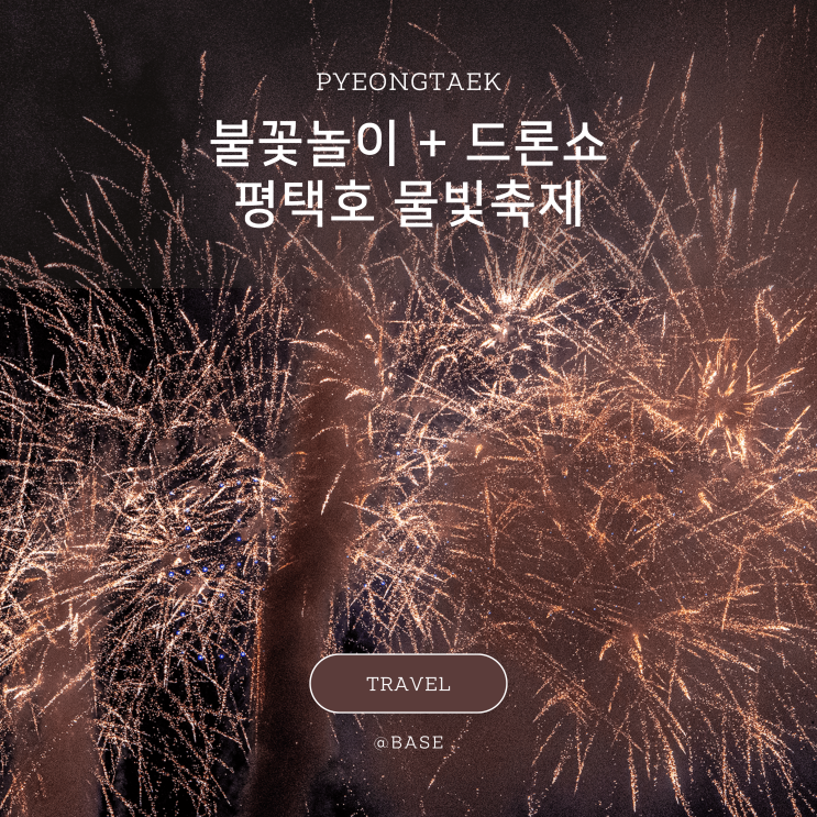  평택 9월 축제, 2025 평택호 물빛축제 불꽃놀이와 드론쇼 멋있네