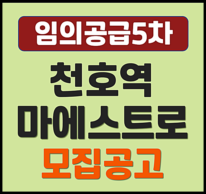  천호역 마에스트로 천호동 무순위 청약