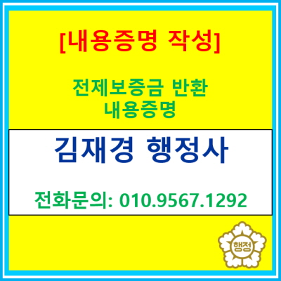  전세 만기 후 보증금을 돌려주지 않는 집주인, 내용증명 발송도 하나의 방법입니다.