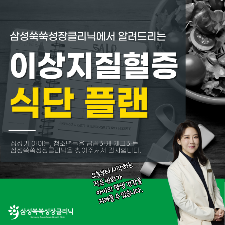  대치동소아비만 소아 이상지질혈증 식단, 어떻게 구성해야 할까?