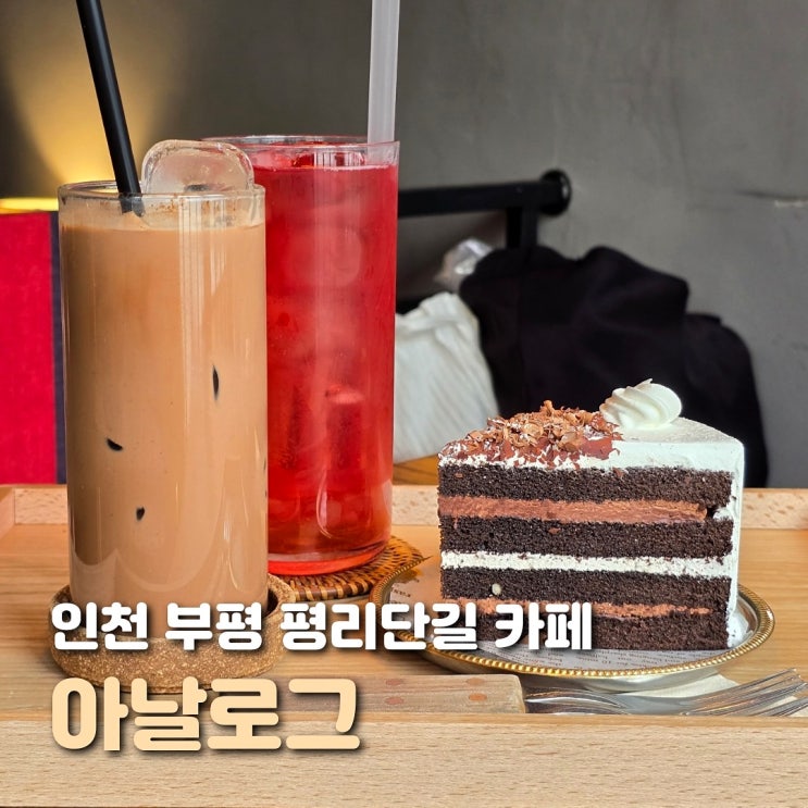  인천 부평 카페 아날로그 셀프 사진관이 있는 이색 카페