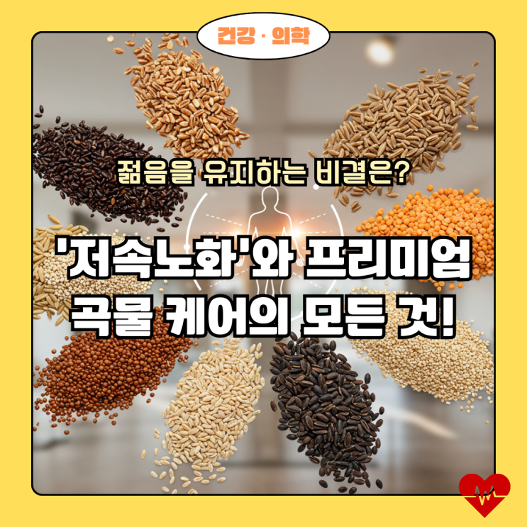  젊음을 유지하는 비결, '저속노화' 트렌드와 프리미엄 곡물 케어의 모든 것!