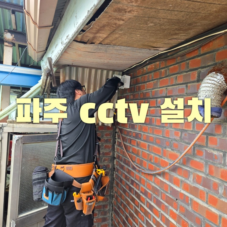  파주 씨씨티비설치, 시골 부모님 댁에 마음 편한 안전을 선물하세요