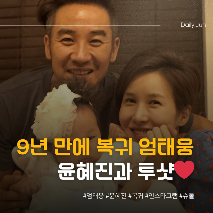 9년 만에 복귀 엄태웅️윤혜진과 투샷 공개