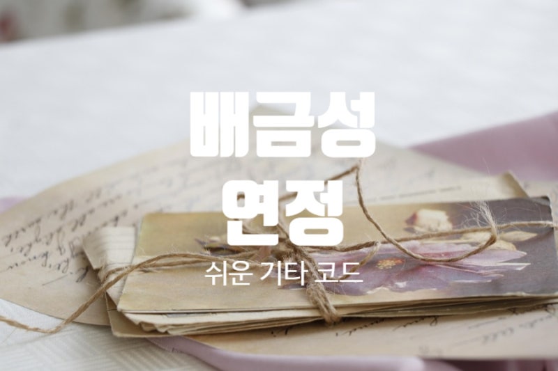 기타 코드 들을수록 빠져드는 트로트 배금성 '연정' 원키 코드 + 쉬운 기타 코드, 코드표