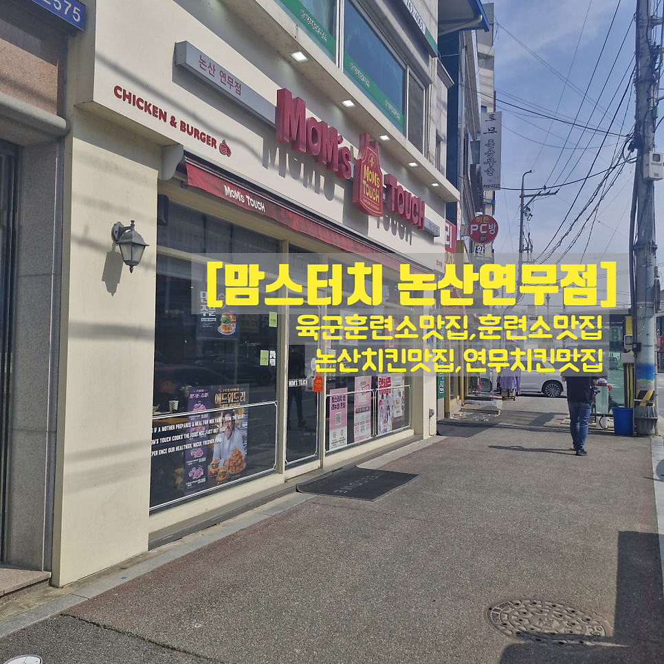 맘스터치 논산연무점 사진 1