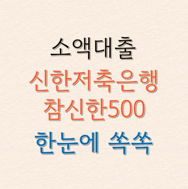 소액대출 신한저축은행 참신한500 급전 필요할 때 빠른 송금으로 해결