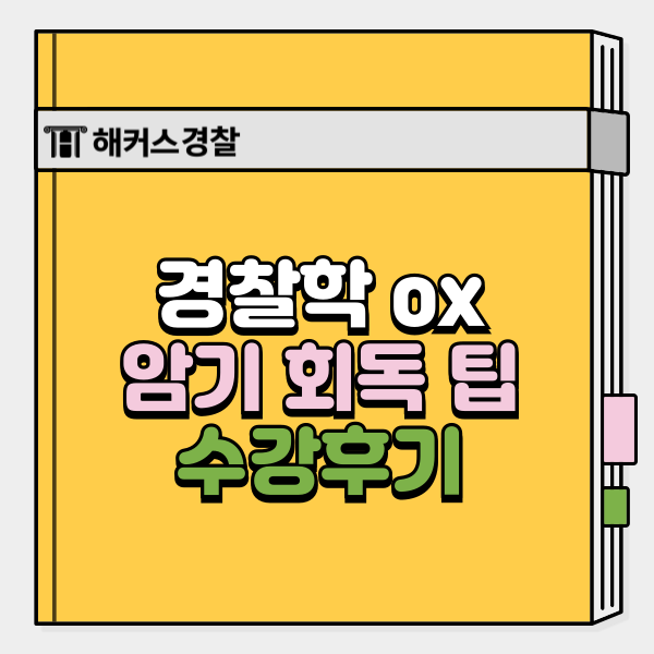  경찰학 ox 조현 선생님이 알려주는 암기·회독 공부 팁
