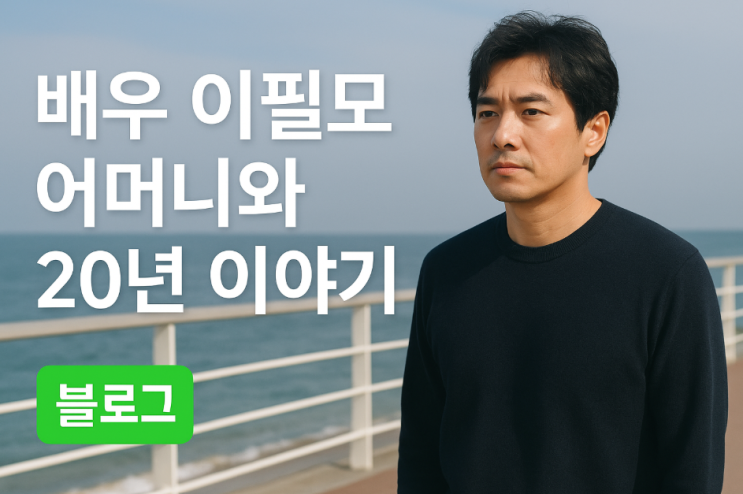  배우 이필모, 어머니와의 20년 이야기…남겨진 그리움과 삶의 울림