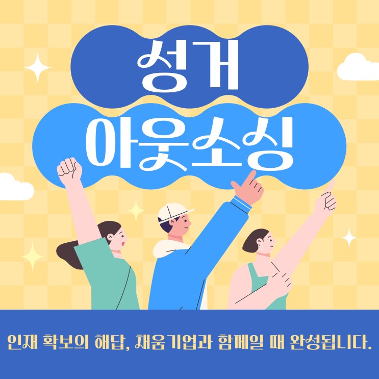  성거 아웃소싱, 채용부터 관리까지 원스톱 서비스